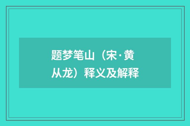 题梦笔山（宋·黄从龙）释义及解释