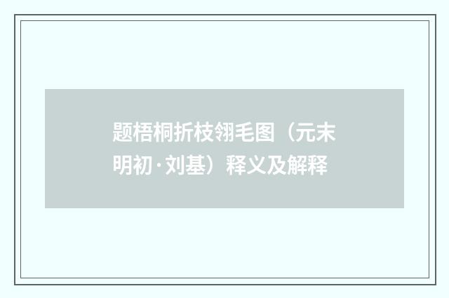 题梧桐折枝翎毛图（元末明初·刘基）释义及解释