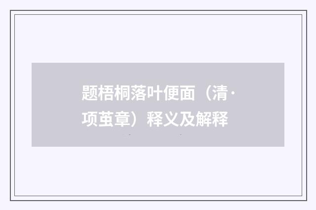 题梧桐落叶便面（清·项茧章）释义及解释