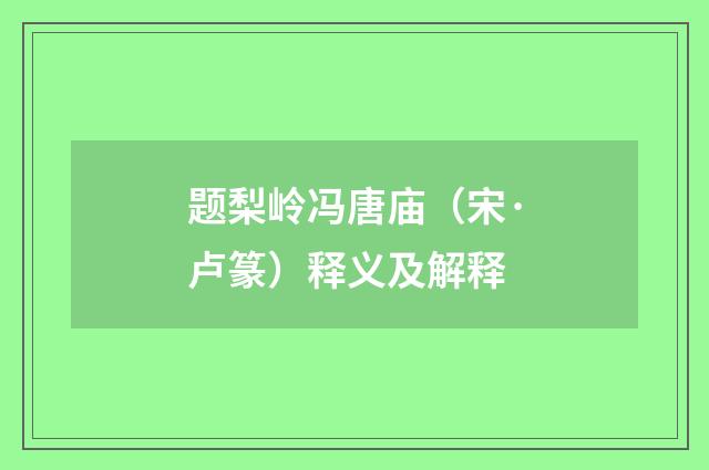 题梨岭冯唐庙（宋·卢篆）释义及解释