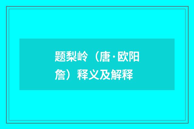 题梨岭（唐·欧阳詹）释义及解释