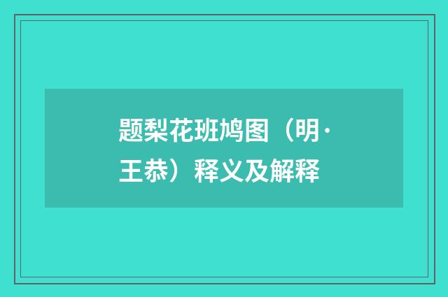 题梨花班鸠图（明·王恭）释义及解释