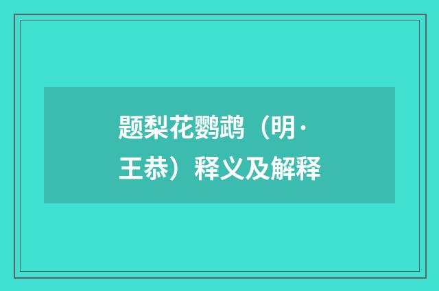 题梨花鹦鹉（明·王恭）释义及解释