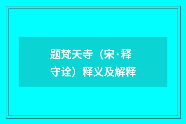 题梵天寺（宋·释守诠）释义及解释