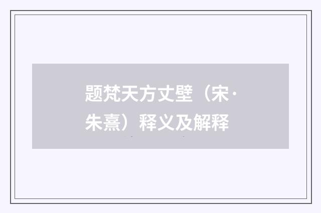 题梵天方丈壁（宋·朱熹）释义及解释