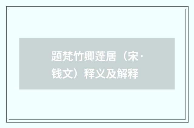 题梵竹卿蓬居（宋·钱文）释义及解释