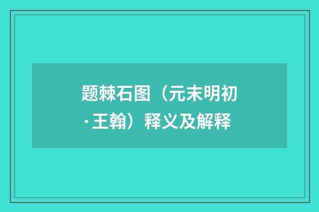 题棘石图（元末明初·王翰）释义及解释