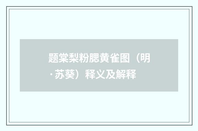 题棠梨粉腮黄雀图（明·苏葵）释义及解释