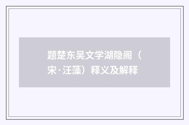 题楚东吴文学湖隐阁（宋·汪藻）释义及解释