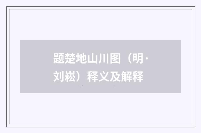 题楚地山川图（明·刘崧）释义及解释
