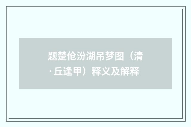 题楚伧汾湖吊梦图（清·丘逢甲）释义及解释