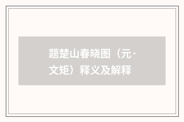 题楚山春晓图（元·文矩）释义及解释