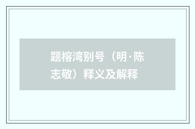 题榕湾别号（明·陈志敬）释义及解释