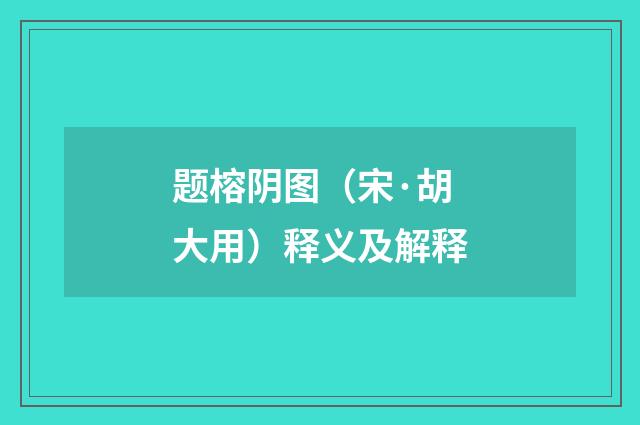题榕阴图（宋·胡大用）释义及解释