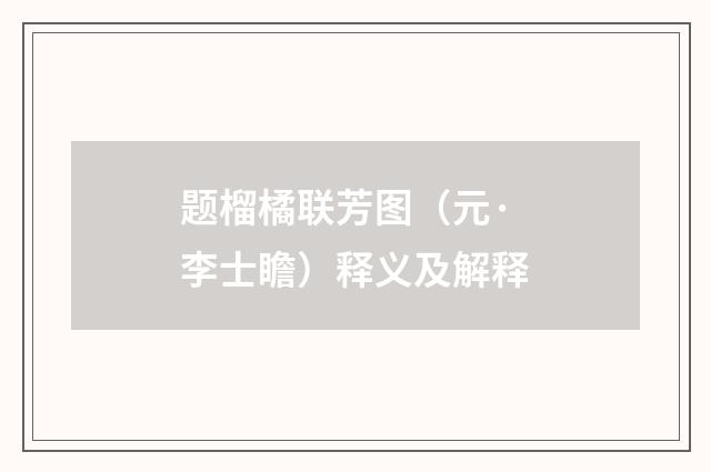 题榴橘联芳图（元·李士瞻）释义及解释