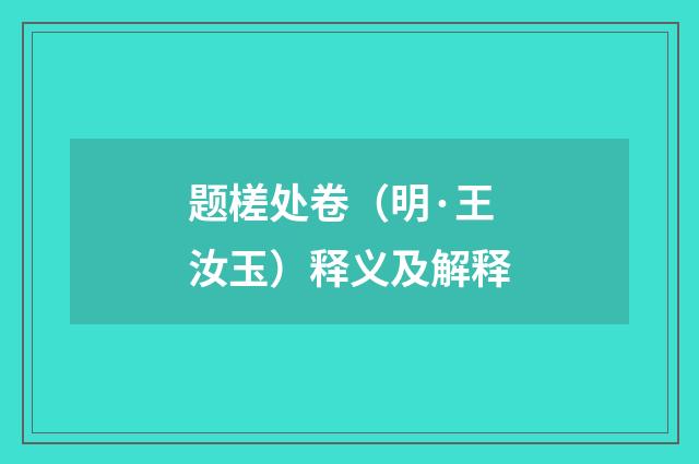 题槎处卷（明·王汝玉）释义及解释