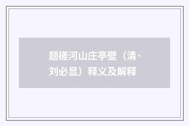 题槎河山庄亭壁（清·刘必显）释义及解释