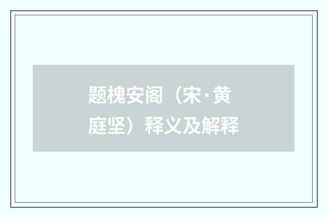 题槐安阁（宋·黄庭坚）释义及解释