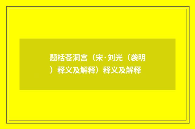 题栝苍洞宫（宋·刘光（袭明）释义及解释）释义及解释
