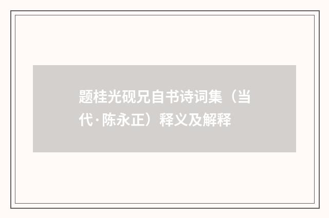 题桂光砚兄自书诗词集（当代·陈永正）释义及解释