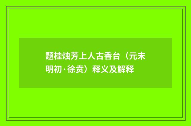 题桂烛芳上人古香台（元末明初·徐贲）释义及解释