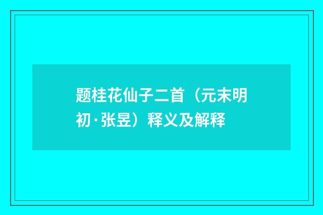 题桂花仙子二首（元末明初·张昱）释义及解释