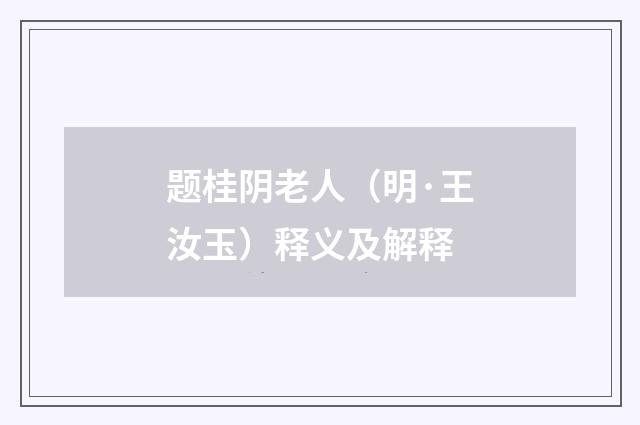 题桂阴老人（明·王汝玉）释义及解释