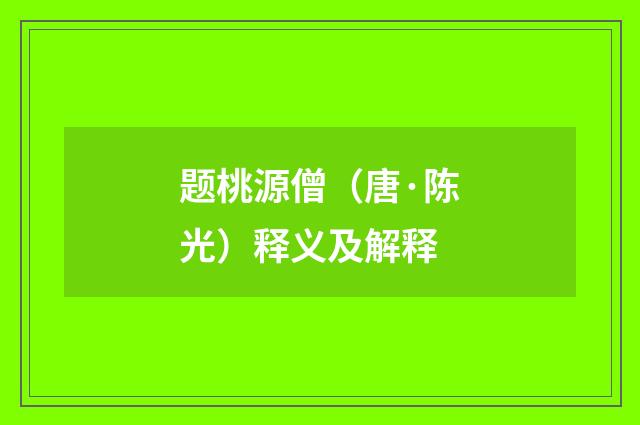 题桃源僧（唐·陈光）释义及解释
