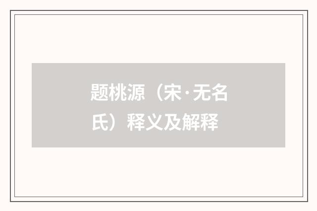 题桃源（宋·无名氏）释义及解释