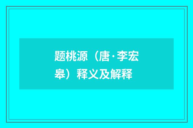 题桃源（唐·李宏皋）释义及解释