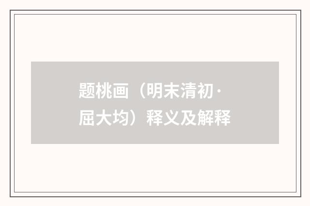 题桃画（明末清初·屈大均）释义及解释