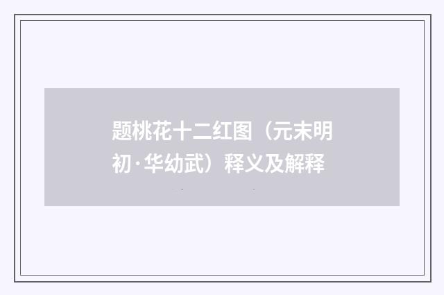 题桃花十二红图（元末明初·华幼武）释义及解释