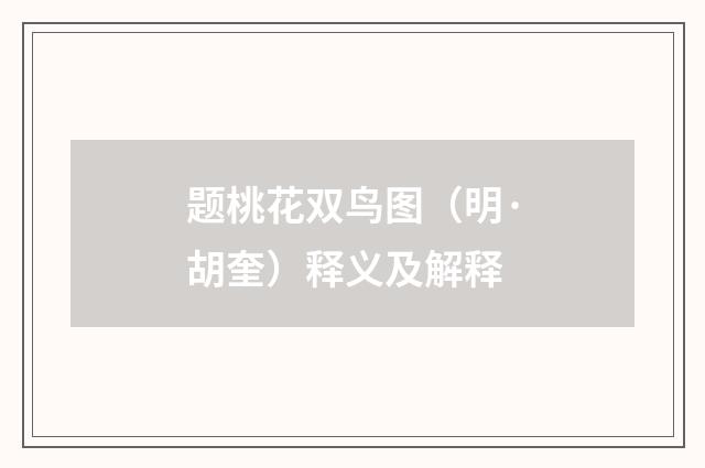 题桃花双鸟图（明·胡奎）释义及解释
