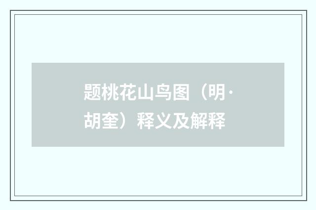 题桃花山鸟图（明·胡奎）释义及解释