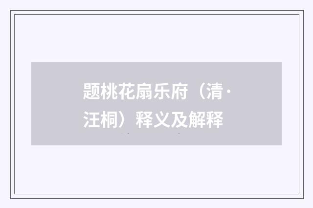 题桃花扇乐府（清·汪桐）释义及解释