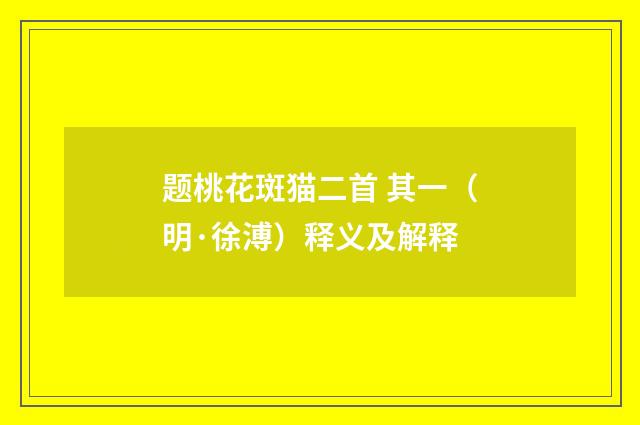 题桃花斑猫二首 其一（明·徐溥）释义及解释