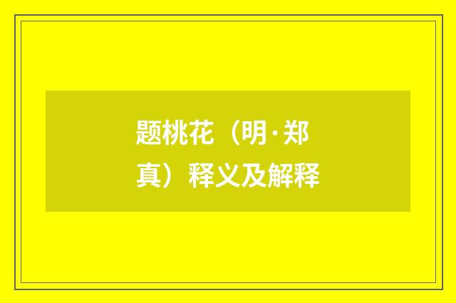 题桃花（明·郑真）释义及解释