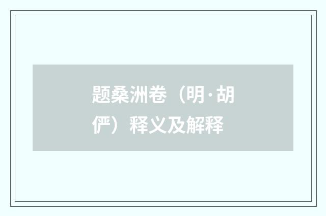 题桑洲卷（明·胡俨）释义及解释