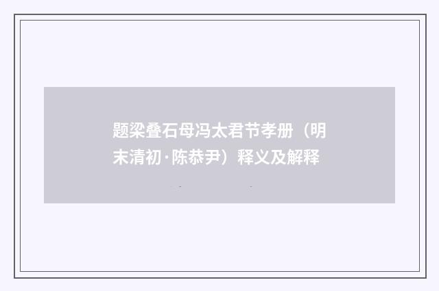 题梁叠石母冯太君节孝册（明末清初·陈恭尹）释义及解释