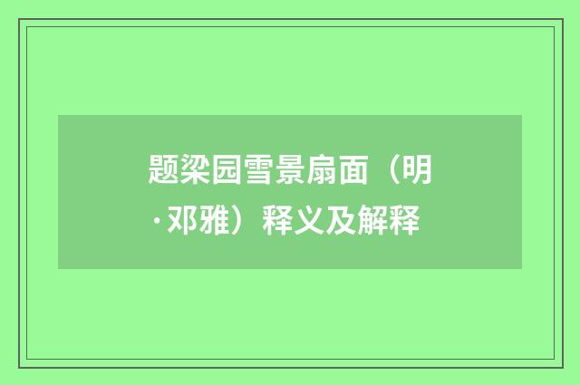 题梁园雪景扇面（明·邓雅）释义及解释