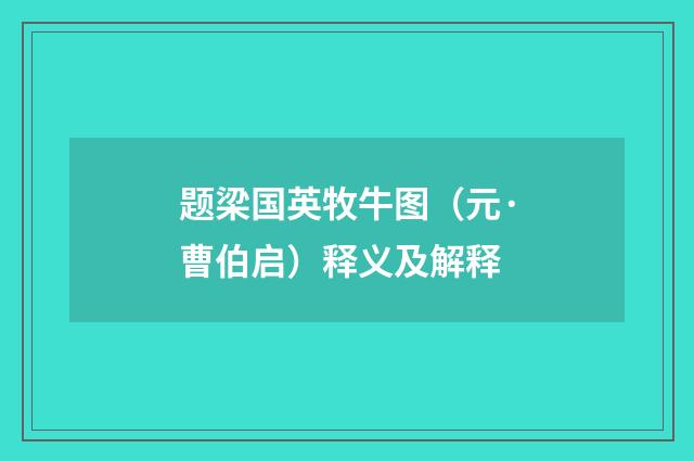 题梁国英牧牛图（元·曹伯启）释义及解释