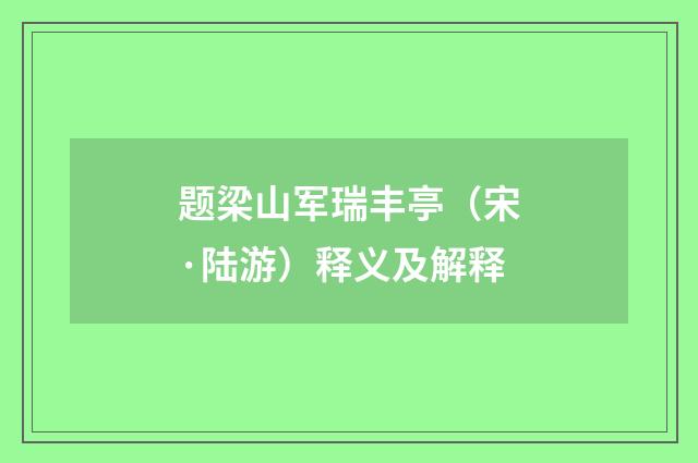 题梁山军瑞丰亭（宋·陆游）释义及解释