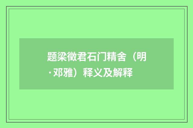 题梁徵君石门精舍（明·邓雅）释义及解释