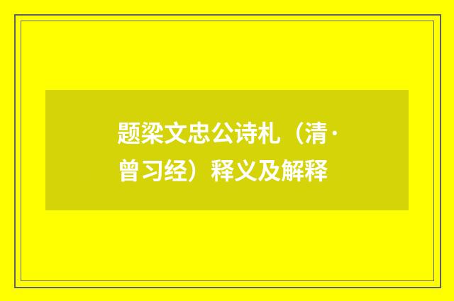 题梁文忠公诗札（清·曾习经）释义及解释