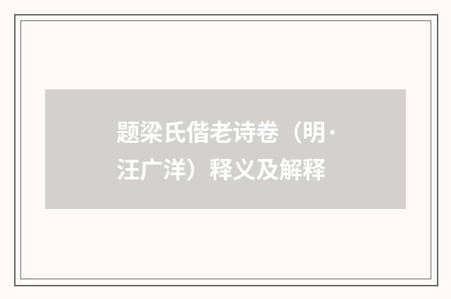 题梁氏偕老诗卷（明·汪广洋）释义及解释