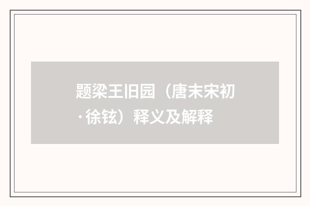 题梁王旧园（唐末宋初·徐铉）释义及解释