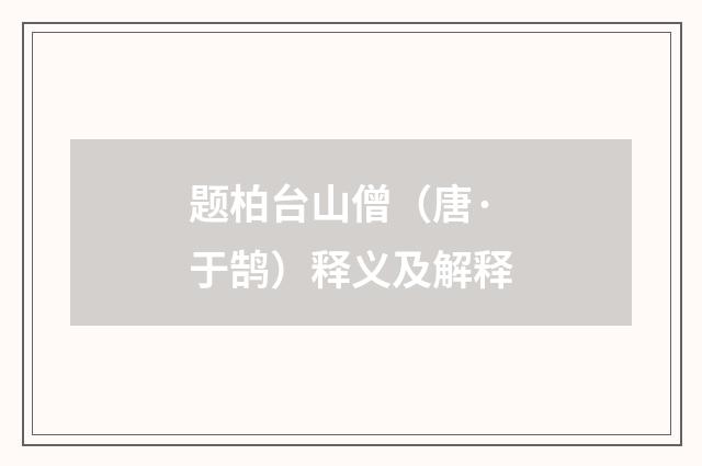 题柏台山僧（唐·于鹄）释义及解释