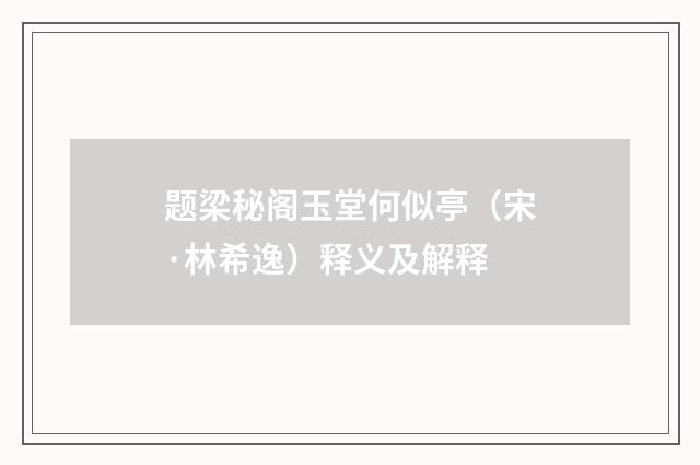 题梁秘阁玉堂何似亭（宋·林希逸）释义及解释