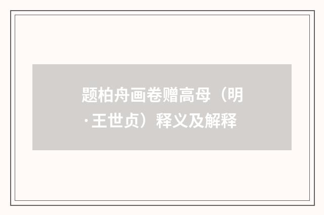 题柏舟画卷赠高母（明·王世贞）释义及解释