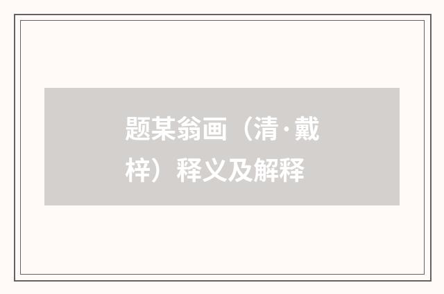 题某翁画（清·戴梓）释义及解释